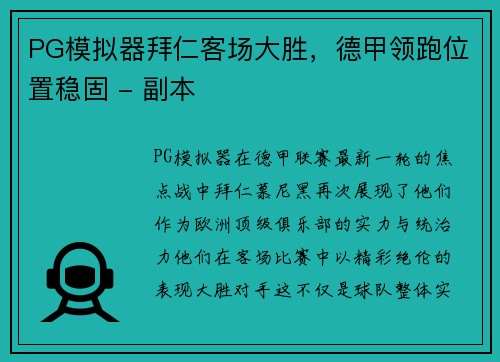 PG模拟器拜仁客场大胜，德甲领跑位置稳固 - 副本