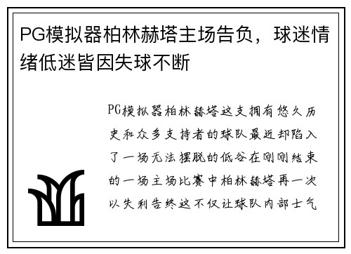 PG模拟器柏林赫塔主场告负，球迷情绪低迷皆因失球不断