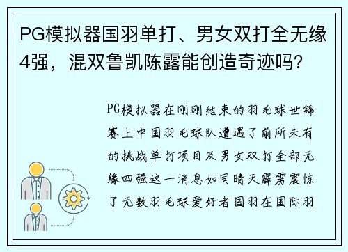 PG模拟器国羽单打、男女双打全无缘4强，混双鲁凯陈露能创造奇迹吗？