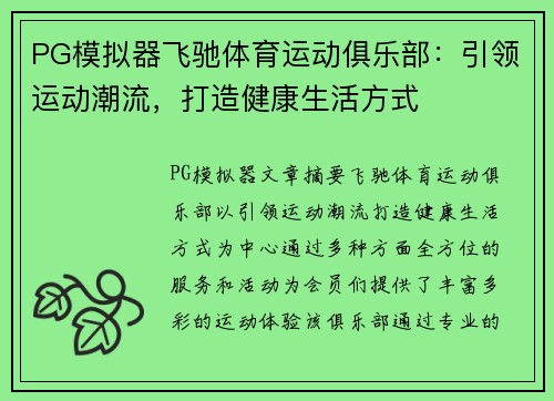 PG模拟器飞驰体育运动俱乐部：引领运动潮流，打造健康生活方式