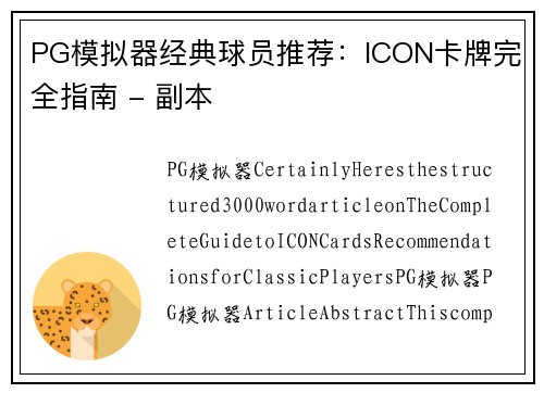 PG模拟器经典球员推荐：ICON卡牌完全指南 - 副本