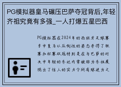 PG模拟器皇马碾压巴萨夺冠背后,年轻齐祖究竟有多强_一人打爆五星巴西