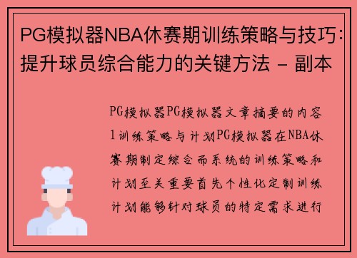 PG模拟器NBA休赛期训练策略与技巧：提升球员综合能力的关键方法 - 副本