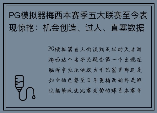 PG模拟器梅西本赛季五大联赛至今表现惊艳：机会创造、过人、直塞数据独占鳌头