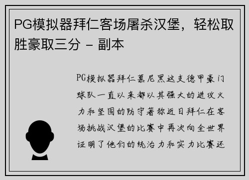 PG模拟器拜仁客场屠杀汉堡，轻松取胜豪取三分 - 副本