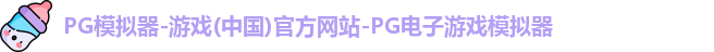 PG模拟器